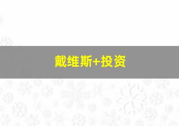 戴维斯 投资